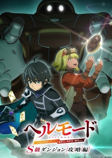 ヘルモード ～やり込み好きのゲーマーは廃設定の異世界で無双する～ 3rd Season