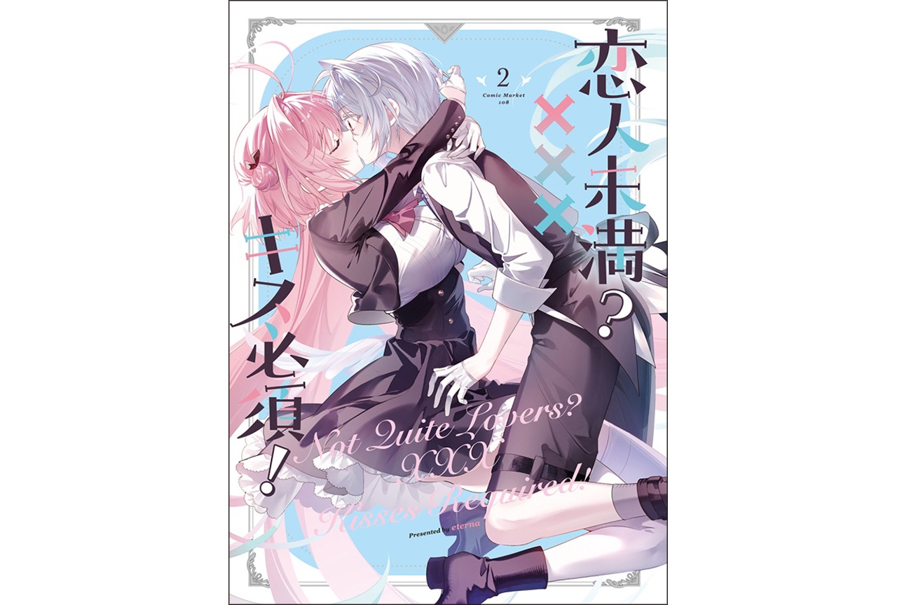 りいちゅ『恋人未満? xxx キス必須!2』のご紹介