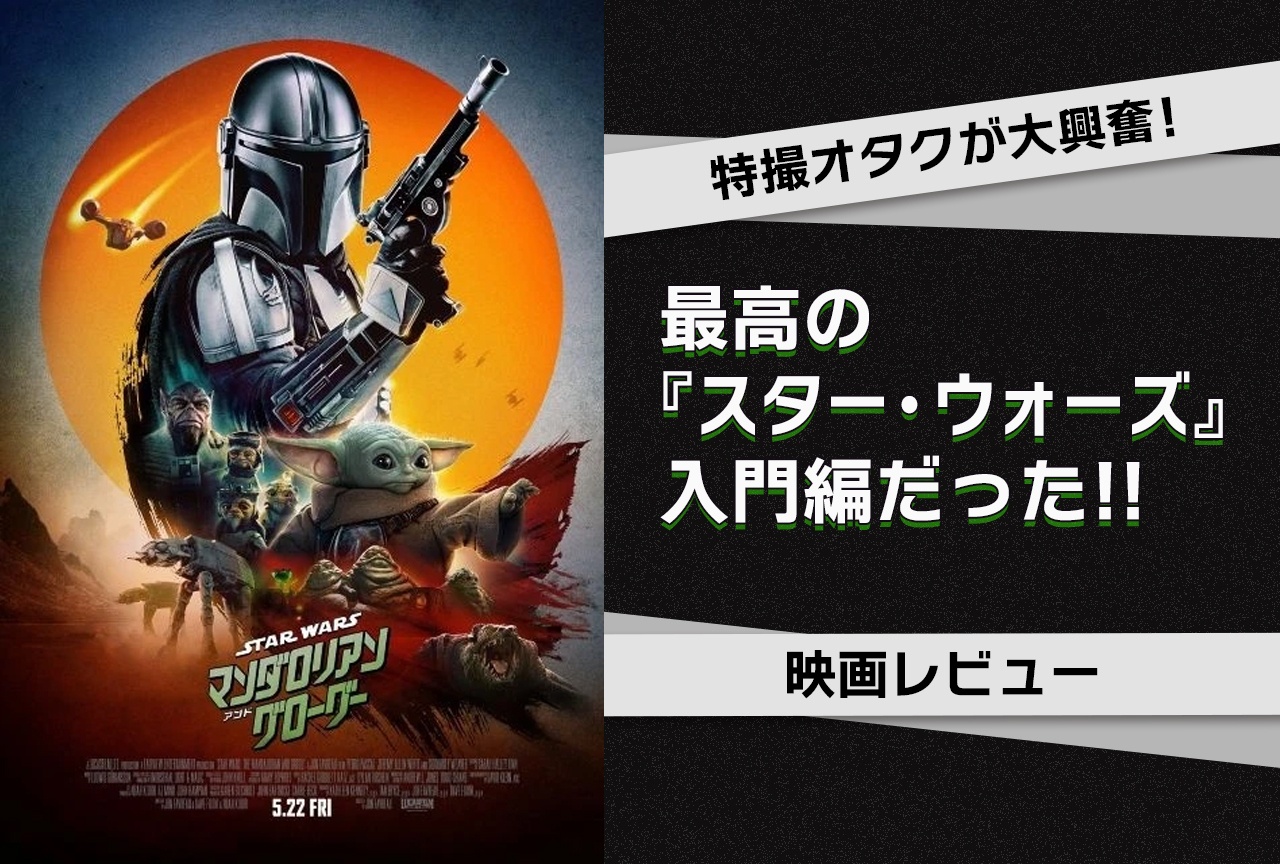映画『マンダロリアン・アンド・グローグー』に特撮オタクが大興奮!【レビュー】