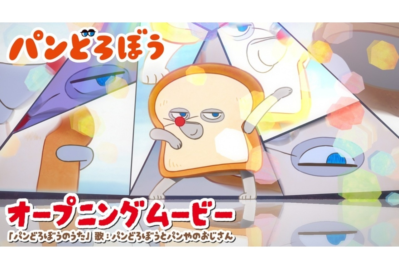 秋アニメ『パンどろぼう』ノンクレジットOP映像公開|第1話あらすじ&場面カット