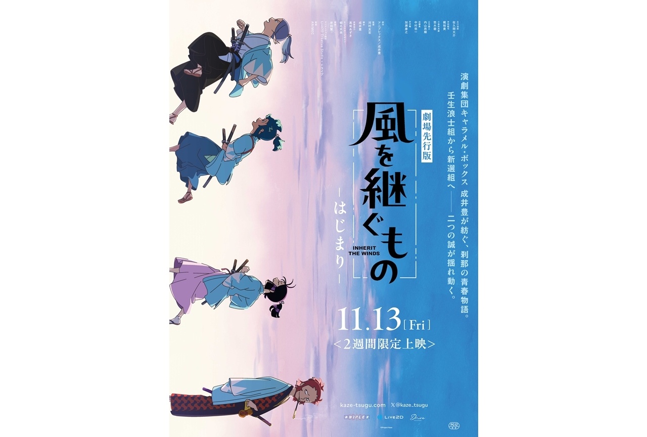 『風を継ぐもの』劇場先行版が11/13より2週間限定上映決定!