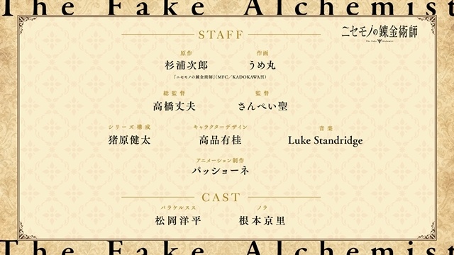 『ニセモノの錬金術師』パラケルスス役に松岡洋平さん、ノラ役に根本京里さん決定！　2人のボイスが聞けるティザーPV公開-9