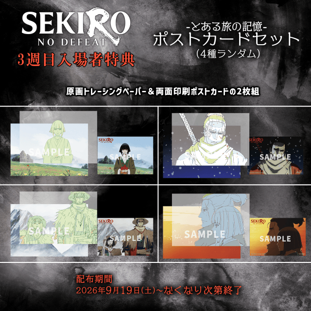 『SEKIRO: NO DEFEAT』雪駄さんによるコラボビジュアル&映像、3週目入場者特典が解禁！-3