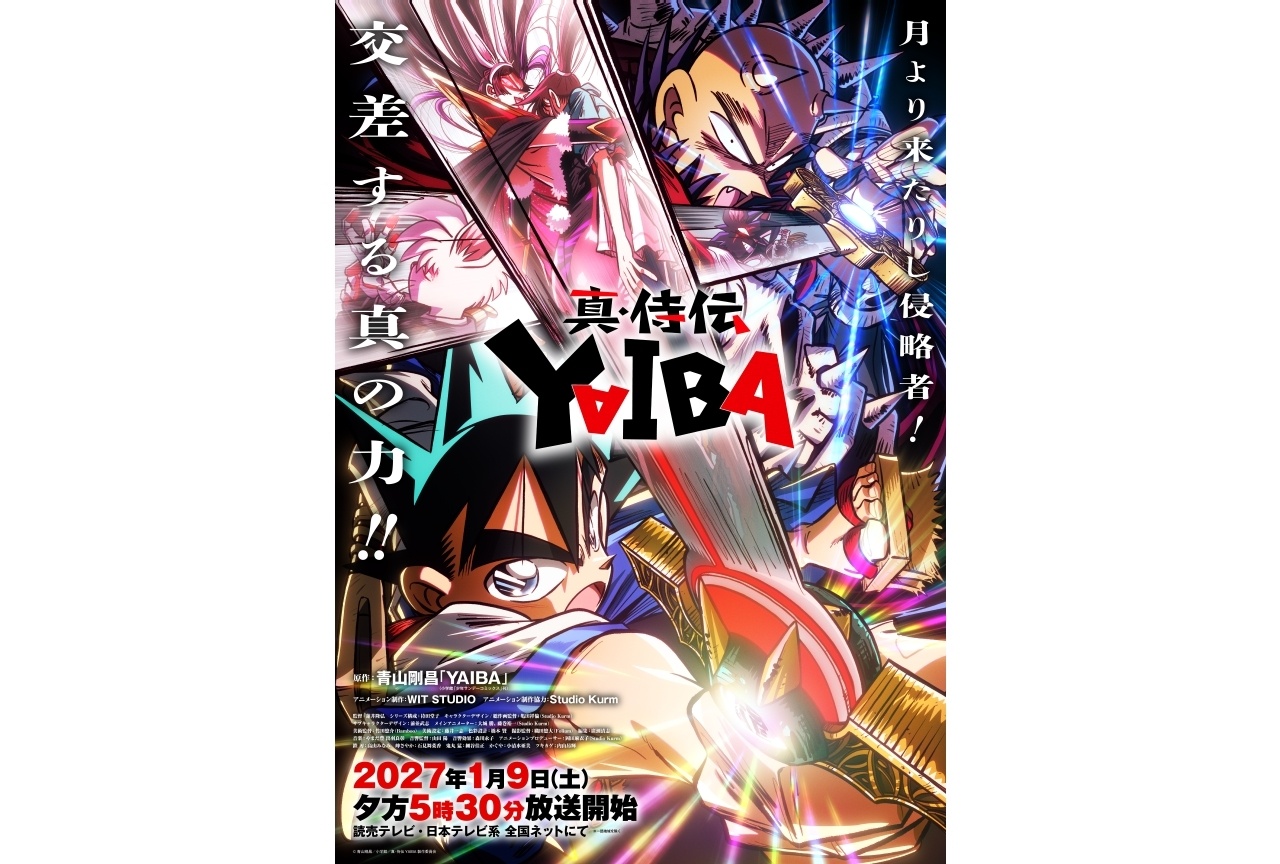 『真・侍伝 YAIBA』第2期 かぐや編2027年1月9日放送スタート!