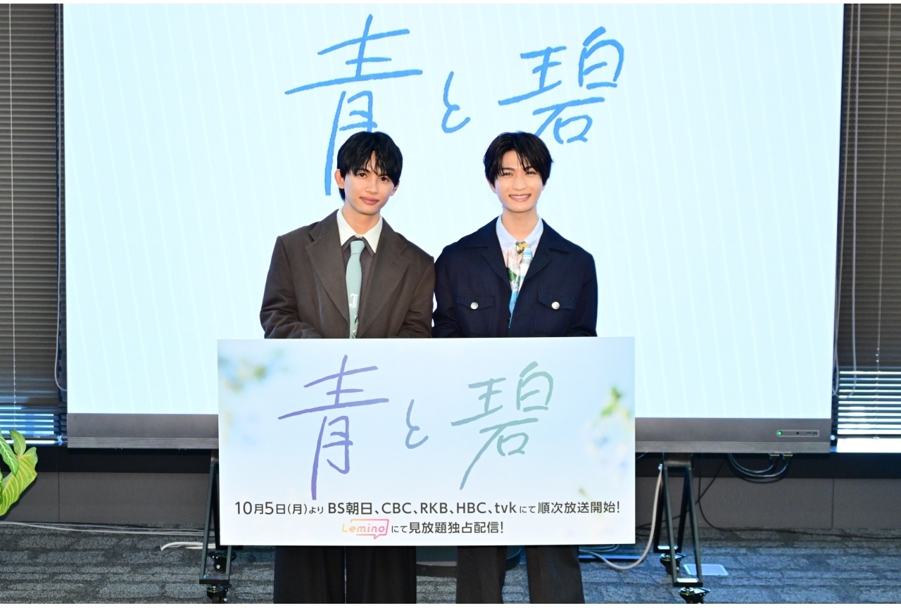 ドラマ『青と碧』制作発表 公式レポート|草川直弥&知念英和が登壇
