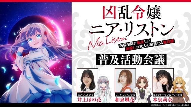 アニメ『凶乱令嬢ニア・リストン 病弱令嬢に転生した神殺しの武人の華麗なる無双録』追加キャストに上條沙恵子さん、上田瞳さん、田所あずささん、大橋彩香さんが決定！-5