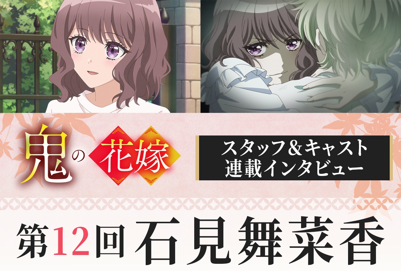 アニメ『鬼の花嫁』石見舞菜香インタビュー【連載第12回】