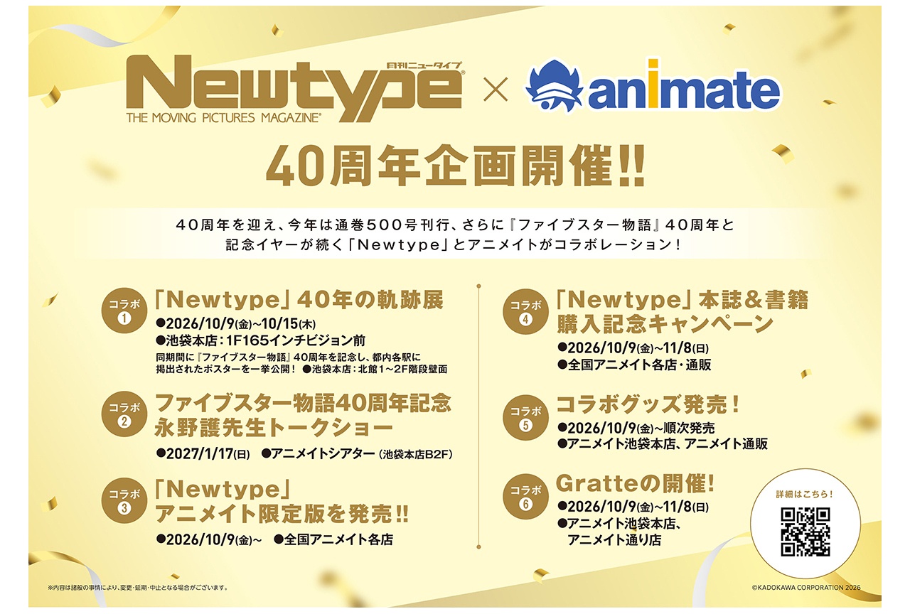 「Newtype×アニメイト40周年企画」が10/9から順次開催