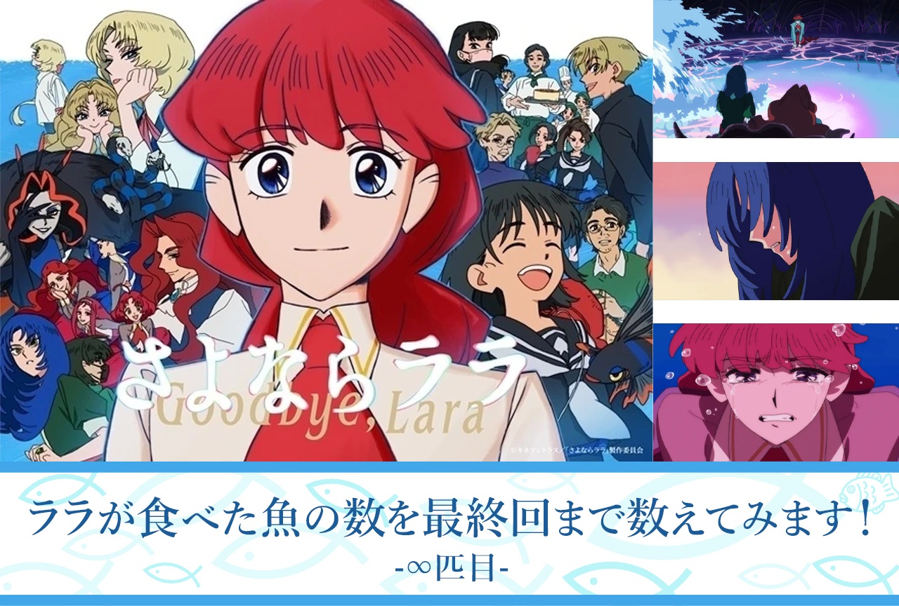 【考察・レビューその11】最終話（12話）、彼女が見つけた光とは？『さよならララ』でララが食べた魚の数を最終回まで数えてみました！【∞匹目】