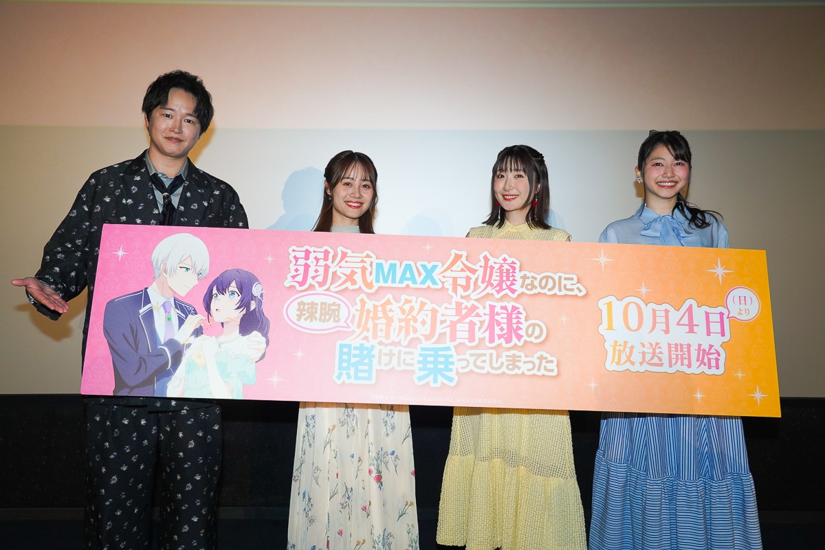 秋アニメ『弱気MAX令嬢』先行上映会レポート｜伊藤美来、逢坂良太、日高里菜、雨宮天が登壇