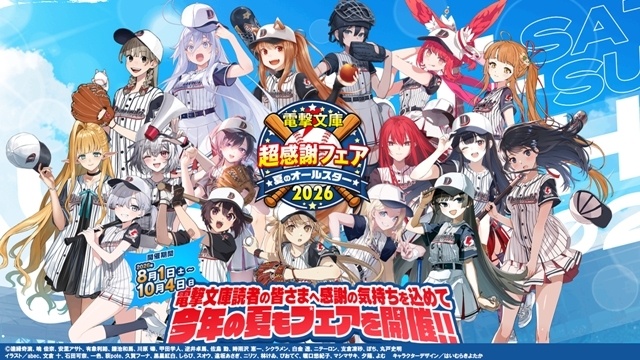 「電撃文庫 秋の祭典オンライン 2026」10月3日配信決定！　『「ソードアート・オンライン」ゲームシリーズ』『「青春ブタ野郎」シリーズ』『デモンズ・クレスト』等の新情報をお届け-11