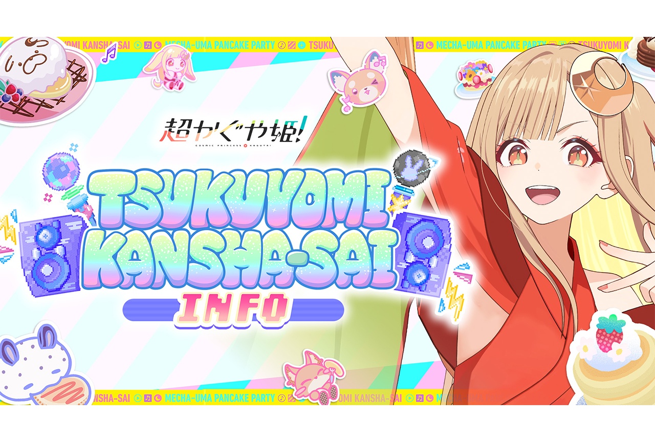 『超かぐや姫!』「ツクヨミ感謝祭INFO」第1回が配信決定