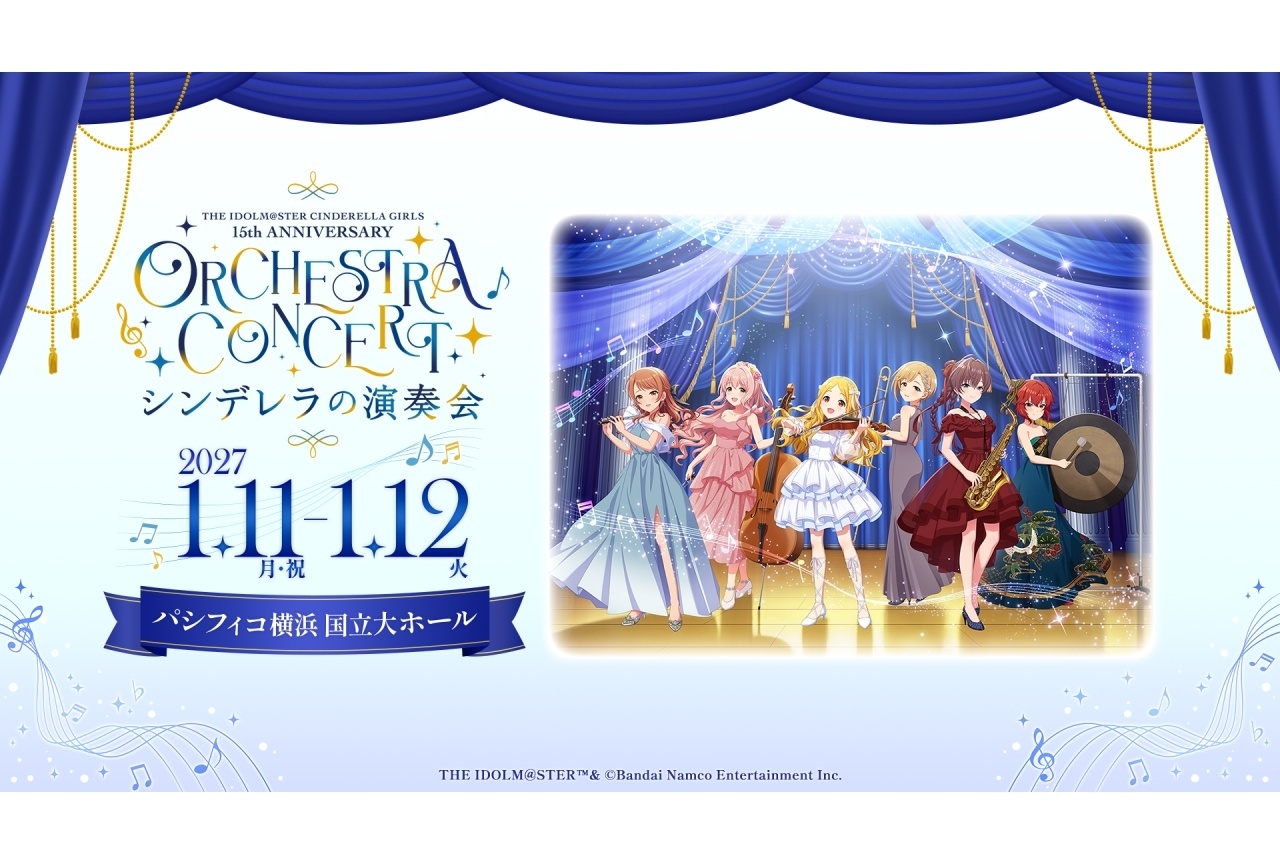 『アイマス シンデレラガールズ』15周年記念オーケストラコンサート開催決定