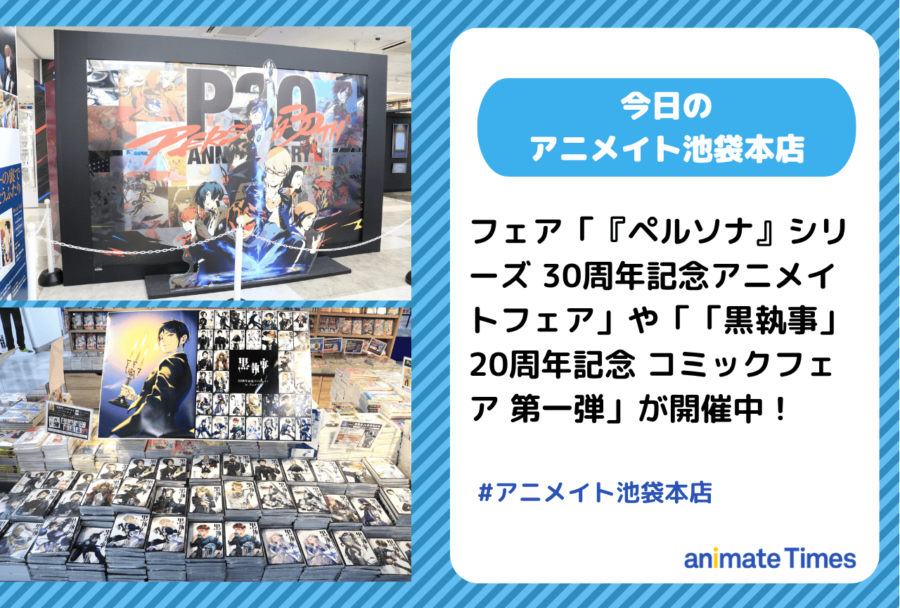 「『ペルソナ』シリーズ 30周年記念アニメイトフェア」「「黒執事」20周年記念 コミックフェア 第一弾」開催中［今日のアニメイト池袋本店］