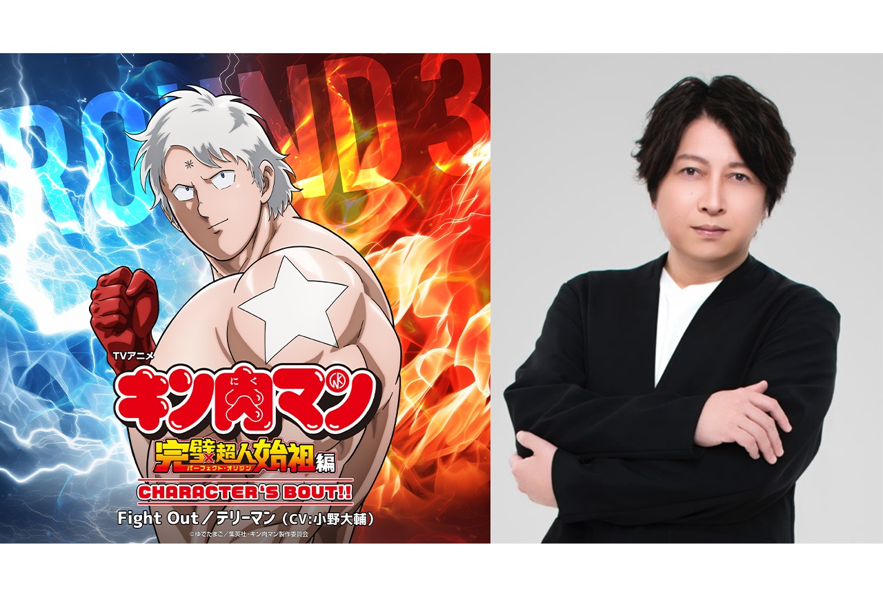 『キン肉マン』テリーマンのキャラソン配信記念、小野大輔公式インタビュー