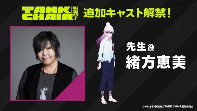 『TANK CHAIR-戦車椅子-』メインPV第2弾＆配信情報が解禁！　先生役に緒方恵美さんが決定｜Daokoさんが歌うEDテーマのジャケットは原作者・やしろ学先生描き下ろし-1