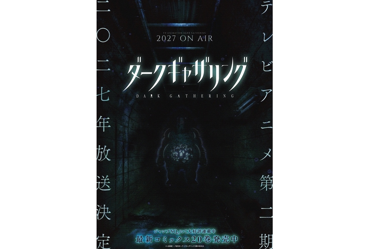 『ダークギャザリング』第2期2027年放送決定！ホラービジュアル第1弾公開