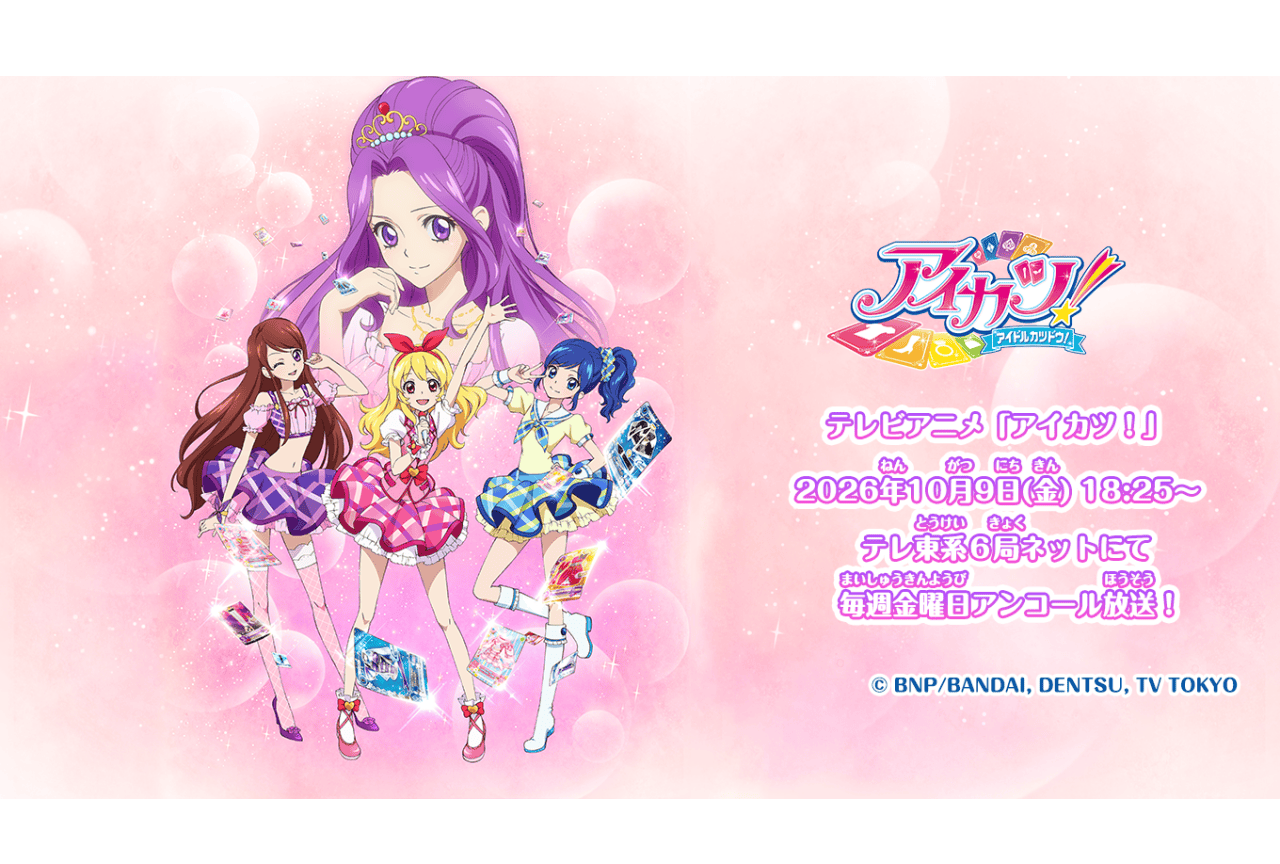 『アイカツ！』のアンコール放送が決定