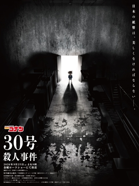 『名探偵コナン』「30号殺人事件」2時間SP、9月25日に金曜ロードショーにて放送！　ティザービジュアル＆PV解禁｜ゲスト声優に池田エライザさんが決定、公式インタビューも到着-1