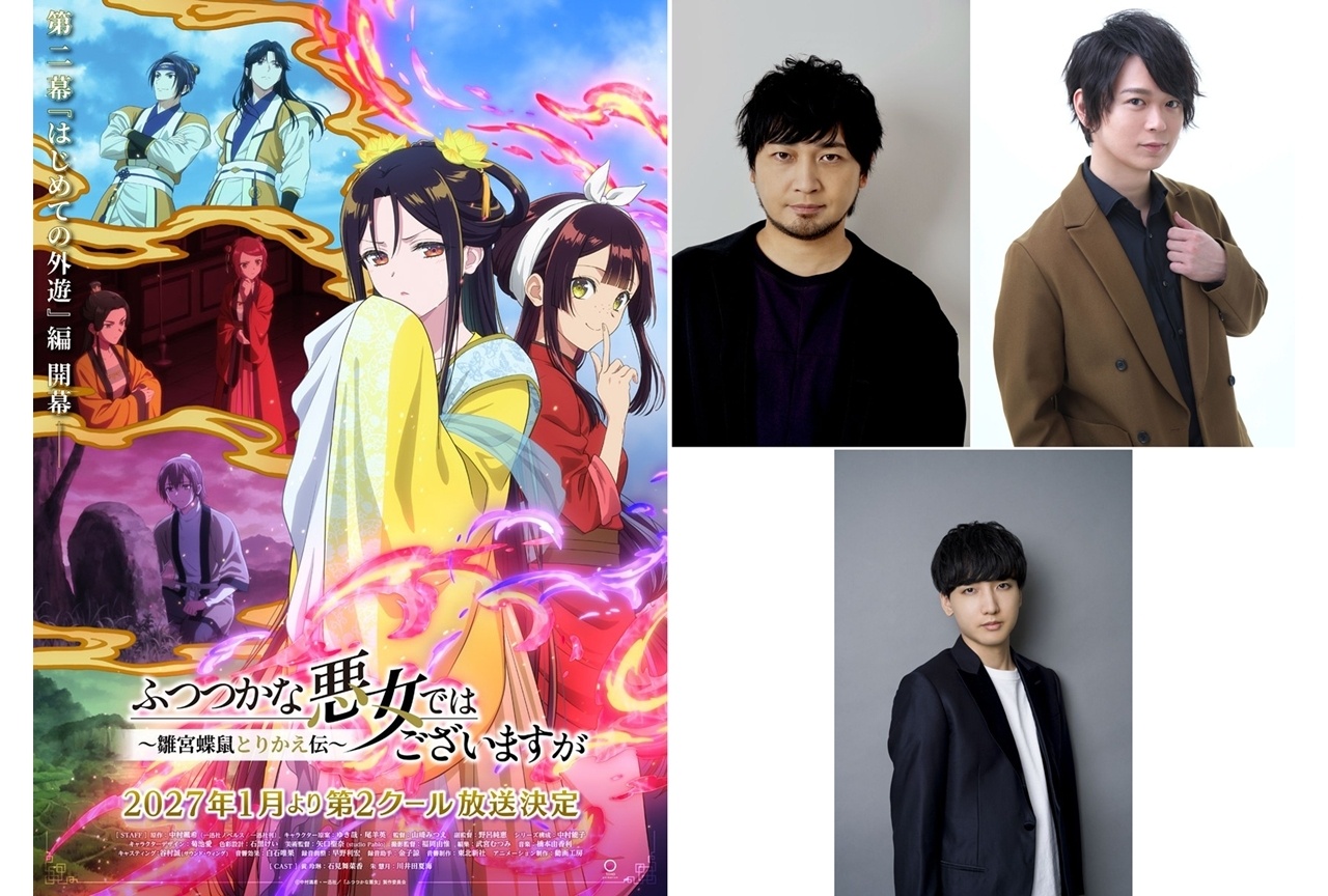 『ふつつかな悪女』2027年1月に第2クール放送決定!追加声優に中村悠一ら3名