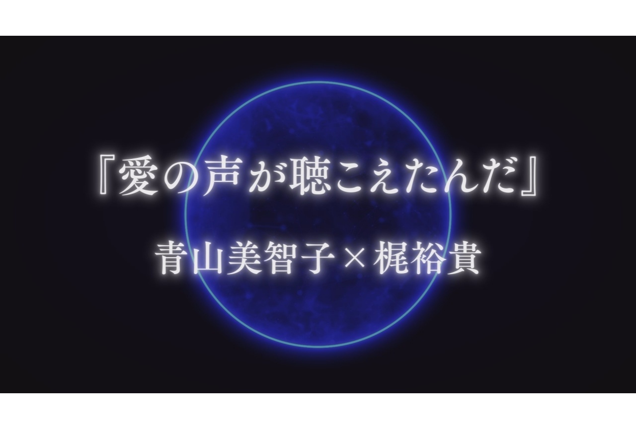 青山美智子×梶裕貴×音声AIの共創始動|新作小説公開&特別ティザー動画解禁