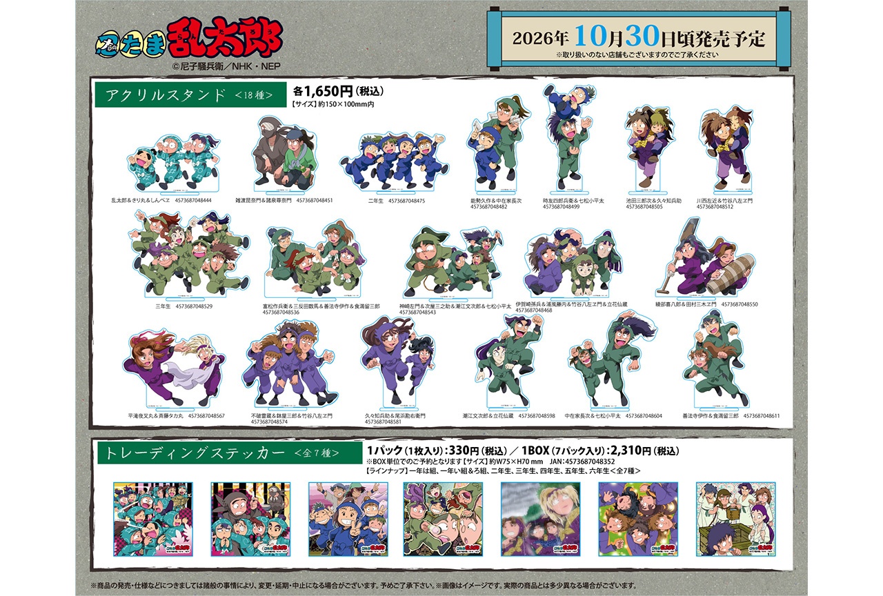 『忍たま乱太郎』ドラマCDジャケ写使用の新商品が予約受付中