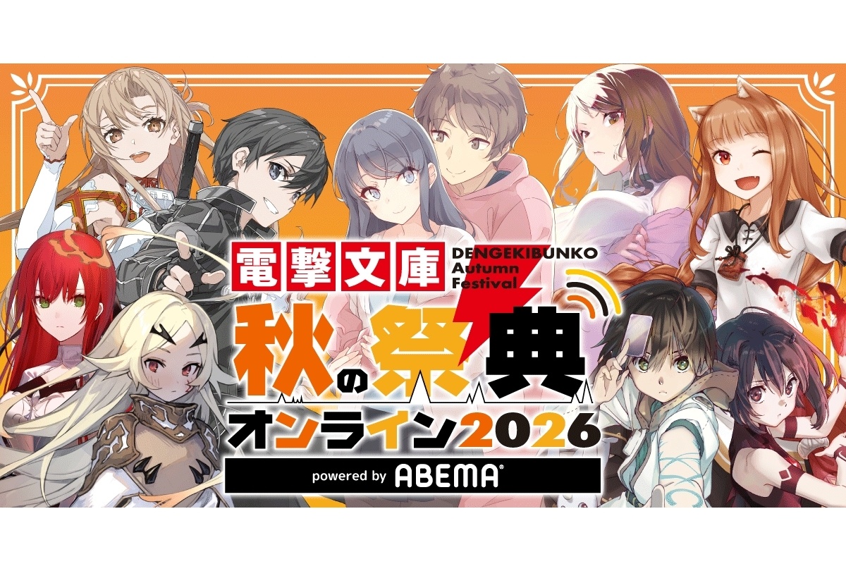 「電撃文庫 秋の祭典オンライン 2026」10月3日配信決定！