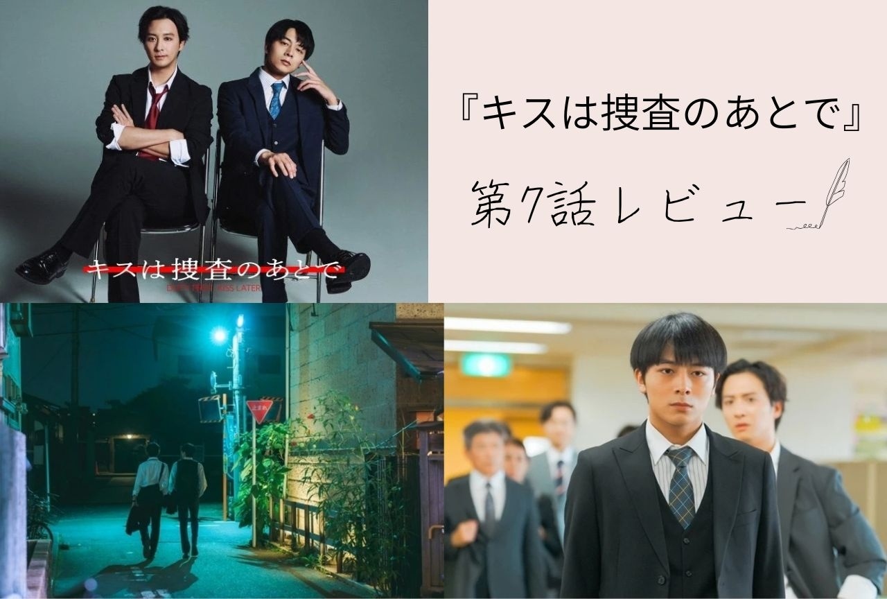 ドラマ『キスは捜査のあとで』多古井の浮かれっぷりと嫉妬&塩野が見せる“仕事の顔”と“恋人の顔”【第7話レビュー】
