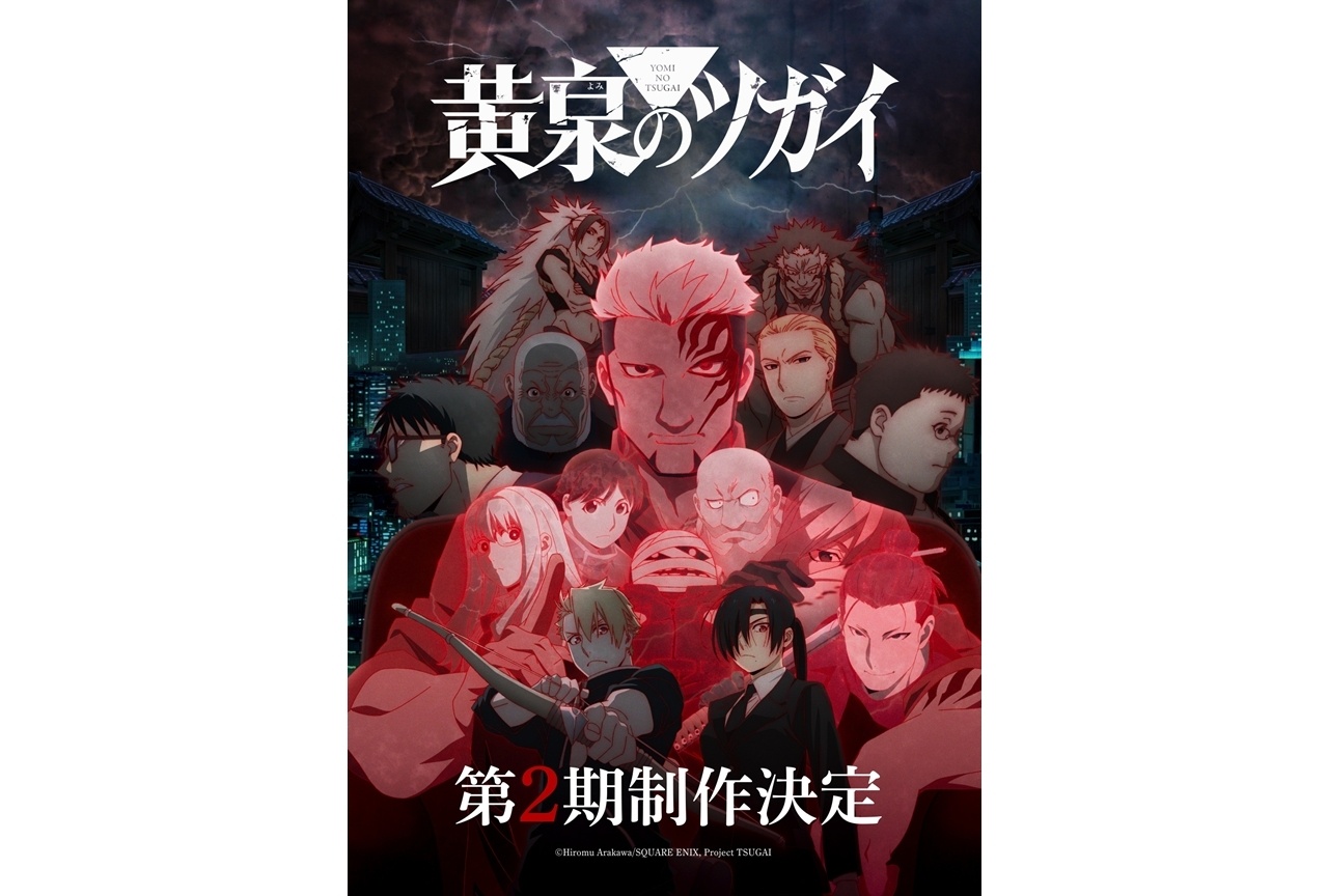 『黄泉のツガイ』第2期制作決定!スーパーティザービジュアル&特報公開