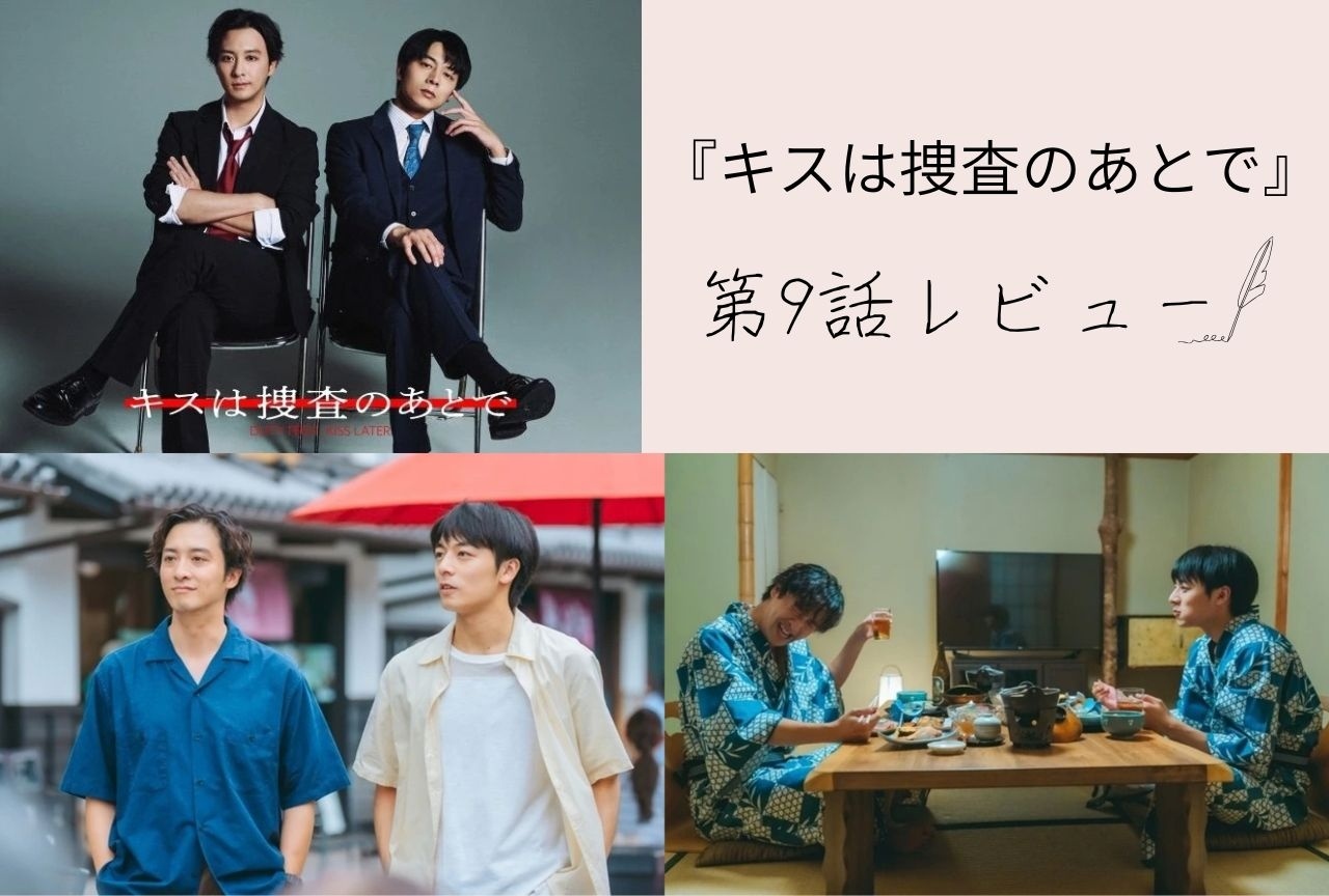 ドラマ『キスは捜査のあとで』塩野の初恋話&未来を見据えた多古井の本音【第9話レビュー】