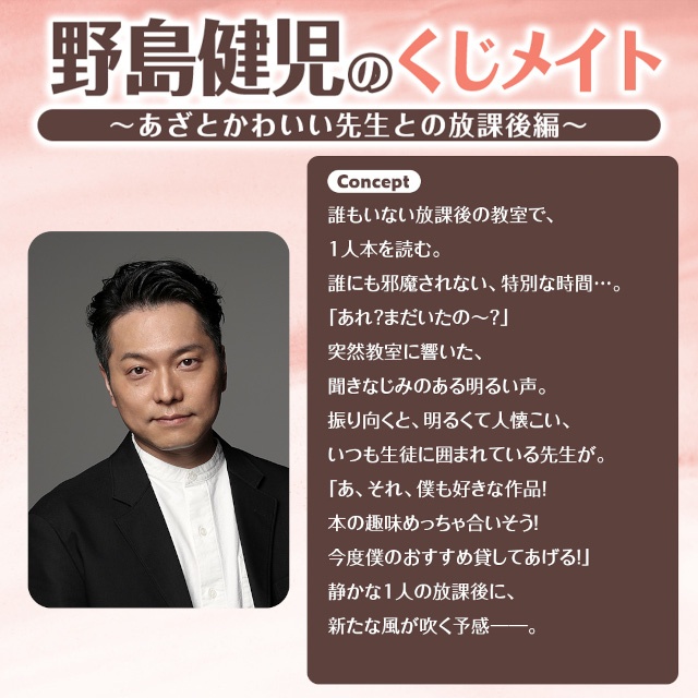 「野島裕史のくじメイト～クールな先生との放課後編～」、「野島健児のくじメイト～あざとかわいい先生との放課後編～」がアニメイト通販にて同時販売！-2