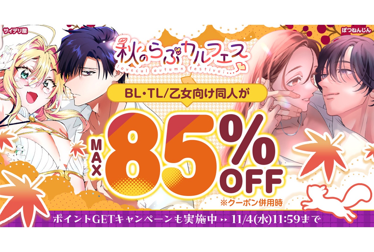 TL/乙女向け・BL作品対象「秋のらぶカルフェス」10月2日より開催!