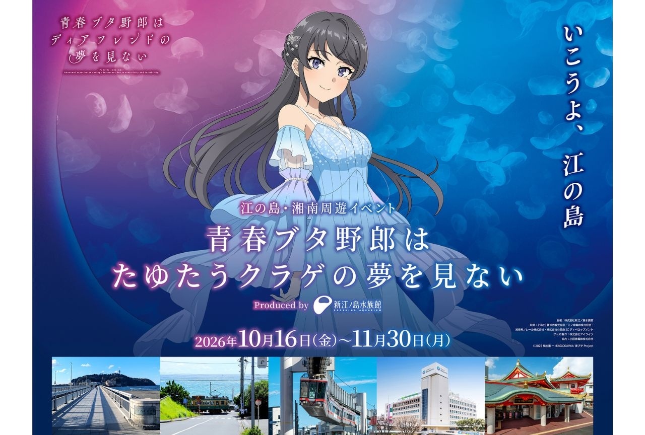 『青春ブタ野郎』江の島・湘南周遊イベント開催