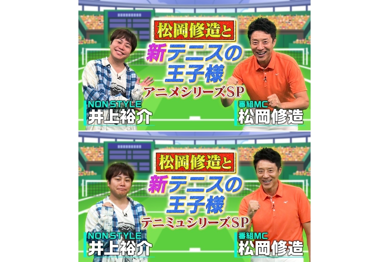 『新テニ』2特番が放送決定|MC松岡修造、ナレーション置鮎龍太郎