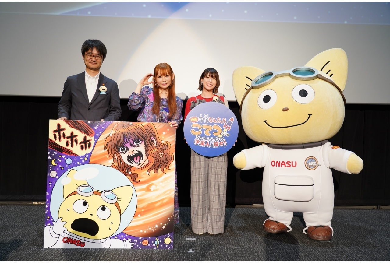 『映画「宇宙なんちゃら こてつくん」』公開記念舞台挨拶の公式レポート