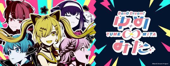 「このアニメ、なんか変？」平成女児の私が『バンドリ！ゆめ∞みた』にハマった理由を話したい-1