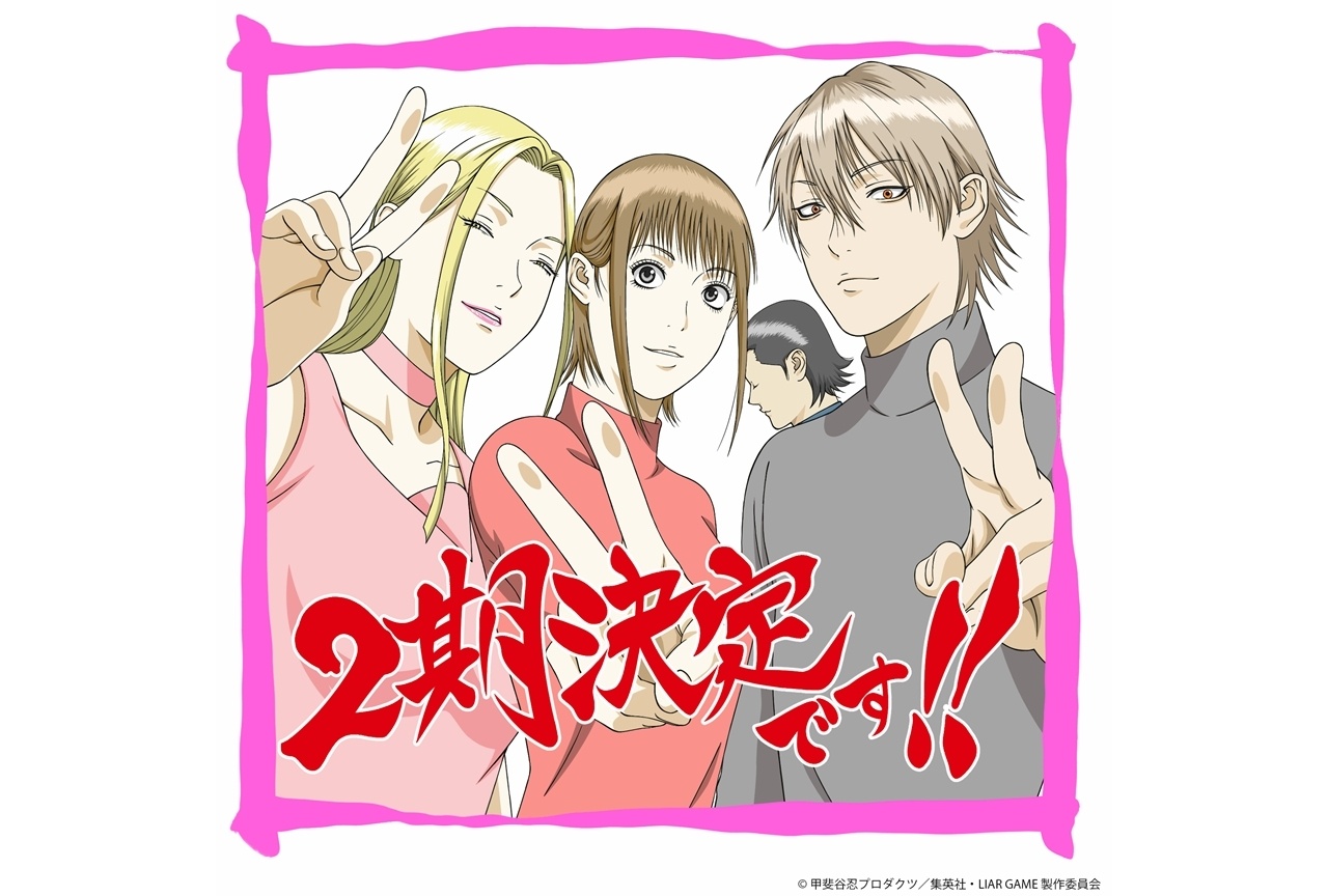 『LIAR GAME』第2期制作決定、お祝いイラスト公開!