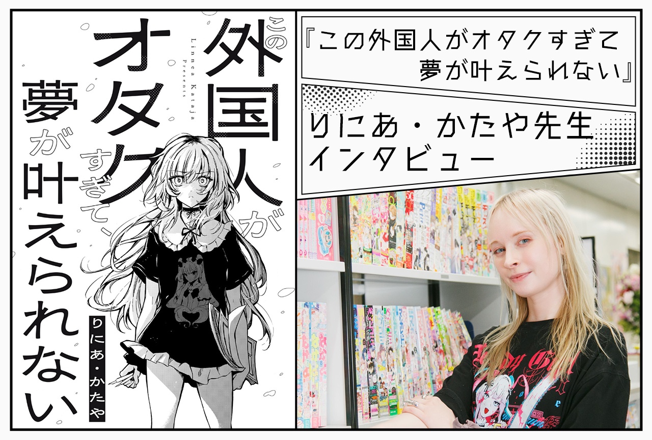 『この外国人がオタクすぎて夢が叶えられない』作者りにあ・かたや先生インタビュー
