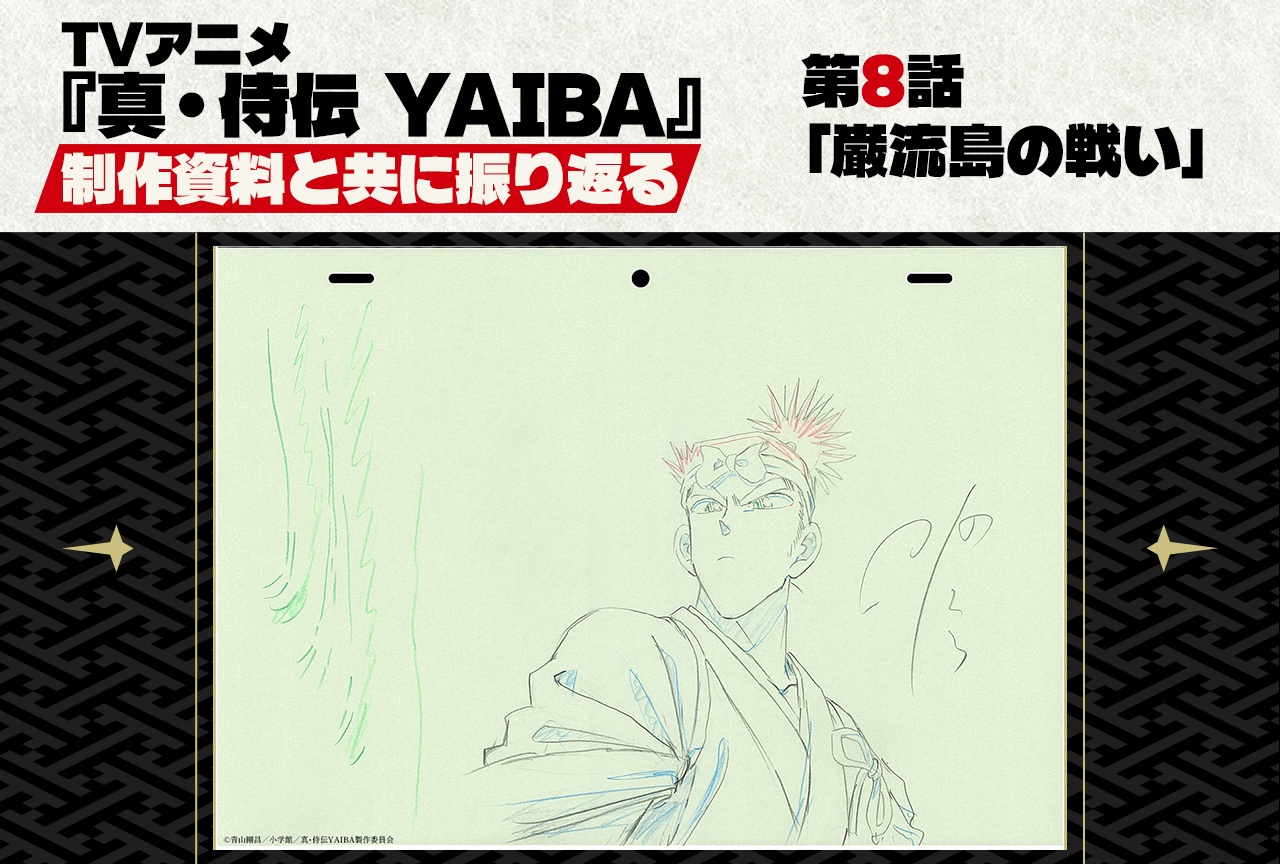 TVアニメ『真・侍伝 YAIBA』第8話 「巌流島の戦い」を貴重な制作資料と共に振り返る!