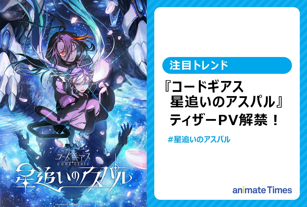 『コードギアス』完全新作アニメ『星追いのアスパル』2027年始動!【注目トレンド】