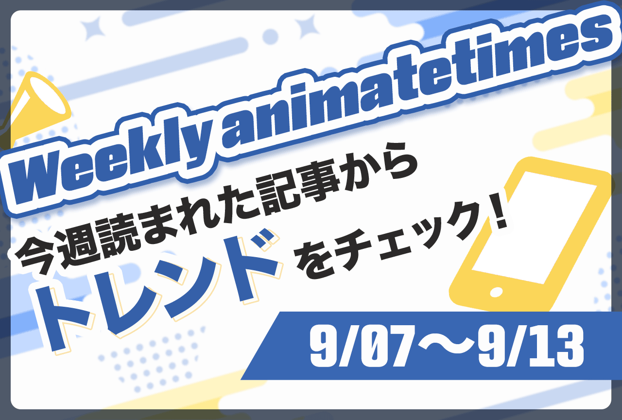 「Weekly animatetimes」今週の話題をおさらい!【9/7〜9/13】