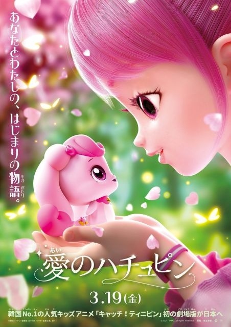愛のハチュピン