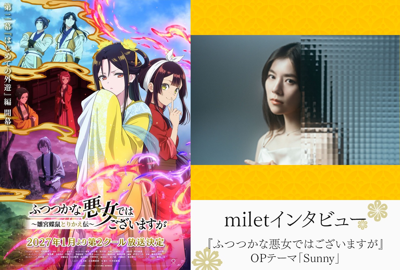 『ふつつかな悪女ではございますが』OPテーマmiletインタビュー