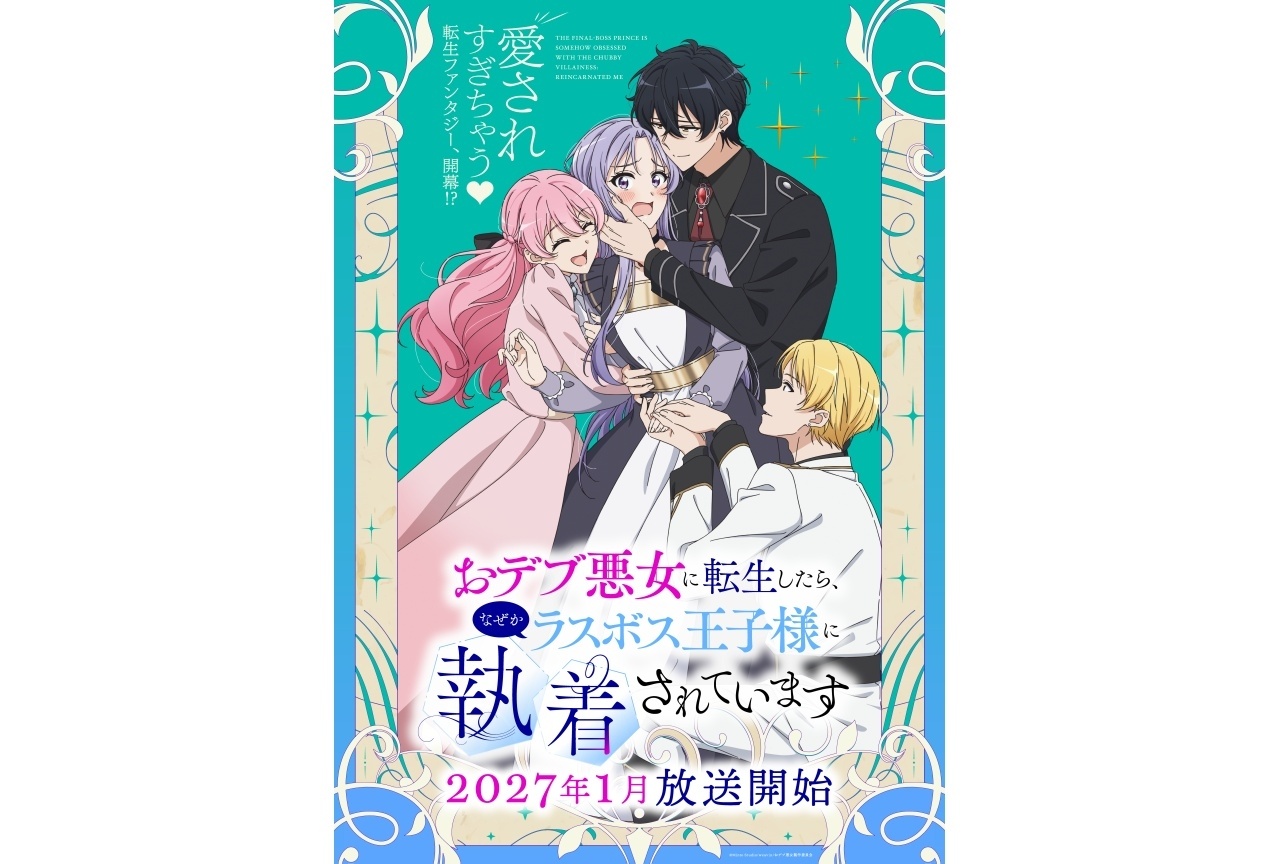 『おデブ悪女』2027年1月より放送、第1弾キービジュアル&PV解禁|追加声優に土岐隼一、和泉風花