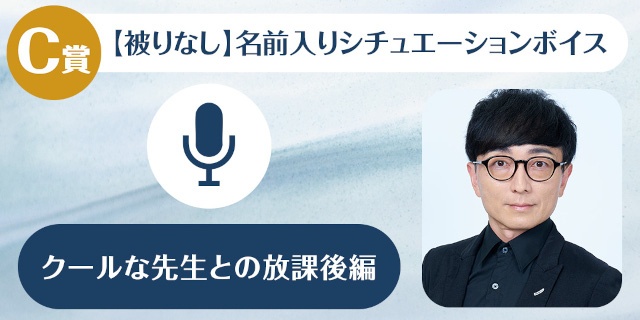 「野島裕史のくじメイト～クールな先生との放課後編～」、「野島健児のくじメイト～あざとかわいい先生との放課後編～」がアニメイト通販にて同時販売！-5