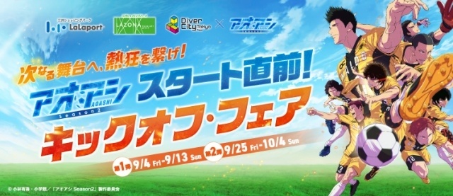 『アオアシ Season2』日本国内配信情報が解禁！　大鈴功起さん、小林親弘さんら登壇のスペシャルステージが10月12日に開催-2