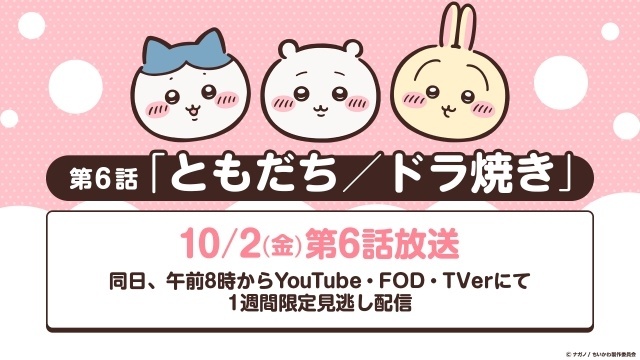 『ちいかわ』リバイバル放送を10月2日から12月25日まで実施！　初期の人気エピソード（第6話）や“なんとかバニア”編をはじめとするシリーズ回を週替りで放送-1