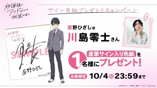『放課後のアイドルには秘密がある』TVアニメ化＆2027年4月放送決定！　ティザービジュアル公開｜声優に川島零士さん、遠野ひかるさん、野口衣織さん、前島亜美さん-11
