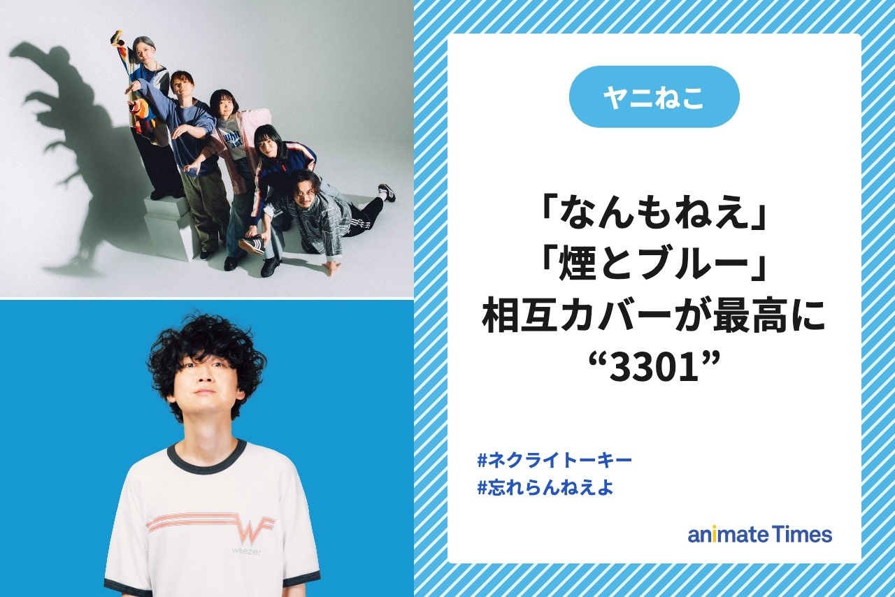『ヤニねこ』ネクライトーキー×忘れらんねえよ相互カバーが最高に“3301”【注目トレンド】