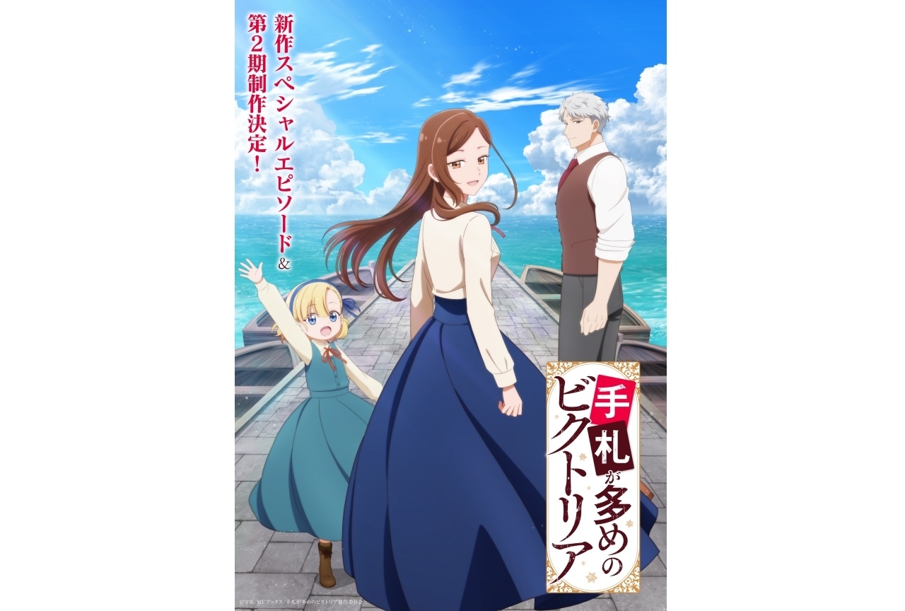 『手札が多めのビクトリア』新作スペシャルエピソード＆第2期制作決定